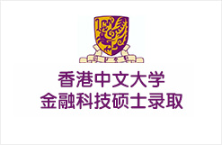香港中文大学金融科技硕士录取